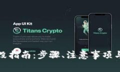 TP钱包账号销毁指南：步骤