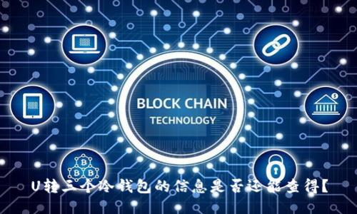 U转三个冷钱包的信息是否还能查得？