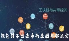   TP钱包转不出去币的原因