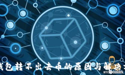   
TP钱包转不出去币的原因与解决方案