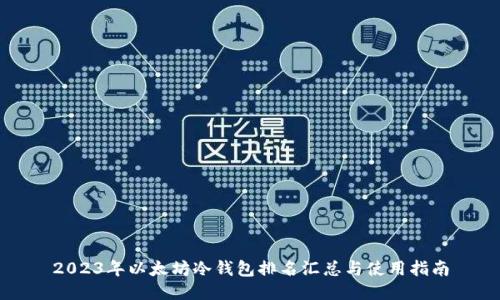 2023年以太坊冷钱包排名汇总与使用指南