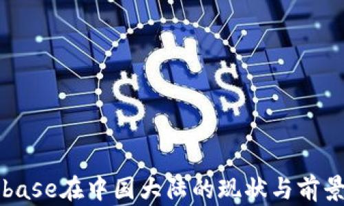 
Coinbase在中国大陆的现状与前景分析