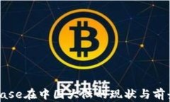 Coinbase在中国大陆的现状与