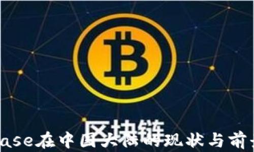
Coinbase在中国大陆的现状与前景分析