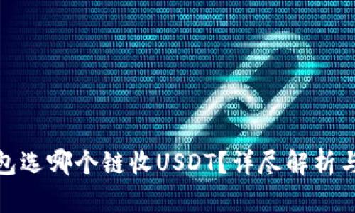 tp钱包选哪个链收USDT？详尽解析与建议