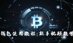 比特派钱包使用教程：新