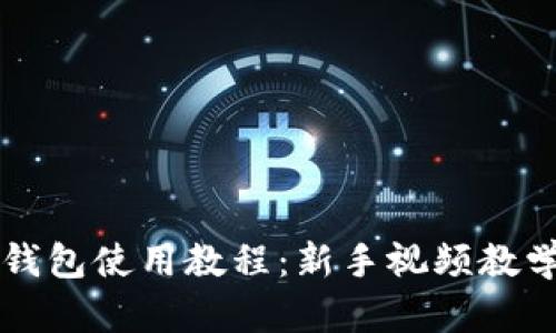 比特派钱包使用教程：新手视频教学全解析