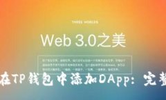 :如何在TP钱包中添加DApp