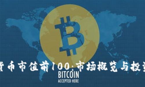 加密货币市值前100：市场概览与投资指南