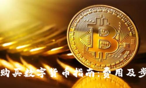 :
TP钱包购买数字货币指南：费用及步骤解析