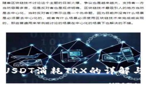 冷钱包转USDT消耗TRX的详解与注意事项