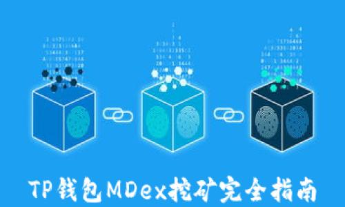 
TP钱包MDex挖矿完全指南