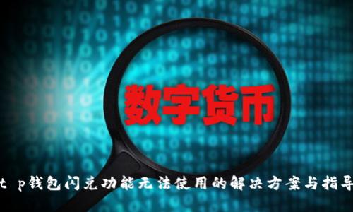 t p钱包闪兑功能无法使用的解决方案与指导