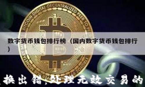 
TP钱包兑换出错：处理无效交易的解决方案