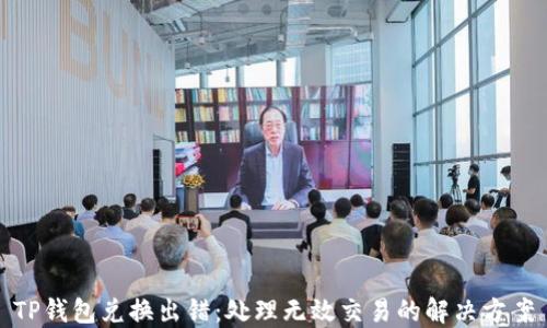 
TP钱包兑换出错：处理无效交易的解决方案