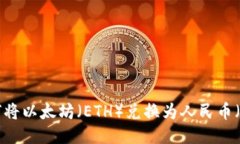 : 如何将以太坊（ETH）兑换
