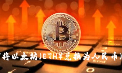 : 如何将以太坊（ETH）兑换为人民币（CNY）？