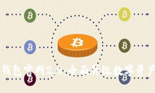 Token.im钱包官网2.0：全面升级数字资产管理神器