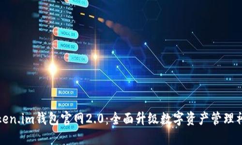 Token.im钱包官网2.0：全面升级数字资产管理神器