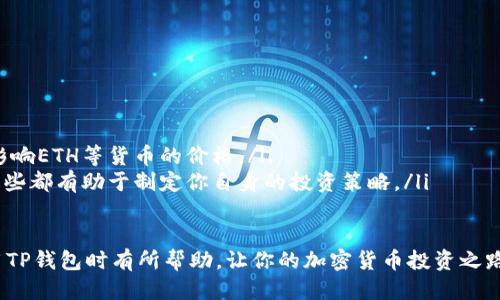 如何使用TP钱包购买ETH

TP钱包, 购买ETH, 加密货币/guanjianci

在数字货币的世界中，以太坊（ETH）无疑是一种备受欢迎的加密货币。许多人都想通过不同的平台和钱包来购买ETH，以便进行投资或使用。TP钱包是一款王牌数字钱包，支持多种加密货币，包括以太坊。本文将详细介绍如何在TP钱包中购买ETH，并解答与此主题相关的常见问题。

什么是TP钱包？
TP钱包上线于2017年，是一款数字资产钱包和去中心化应用平台。它支持多种区块链资产，用户可以通过TP钱包进行交易、存储和管理数字货币。TP钱包以其简洁的界面和便捷的功能受到了许多加密爱好者的喜爱。TP钱包提供了强大的安全性和便利性，用户可以轻松在其应用中进行资产管理。

如何在TP钱包中购买ETH？
在TP钱包中购买ETH相对简单，只需按照以下步骤操作：
ol
    listrong下载并安装TP钱包：/strong首先，在智能手机应用商店中搜索“TP钱包”，下载并安装该应用。支持iOS和Android系统。/li
    listrong创建或导入钱包：/strong打开TP钱包后，如果你是新用户，可以选择“创建新钱包”，并设置强密码和备份助记词。如果你已经有钱包，可以选择“导入钱包”，输入助记词或私钥。/li
    listrong充值法币：/strong在TP钱包中，部分地区支持法币充值，用户可以选择用信用卡、借记卡进行法币充值。根据系统提示进行操作。/li
    listrong选择购买ETH：/strong在钱包主界面，通常会看到“买币”或“兑换”的选项。选择ETH，输入你希望购买的金额。/li
    listrong确认交易：/strong在支付确认页面，仔细检查交易详情。例如，手续费和最终得到的ETH金额等，确认无误后，点击确认支付。/li
    listrong等待处理：/strong支付完成后，系统会进行交易确认，稍等片刻后，你的ETH将会显示在TP钱包账户中。/li
/ol

TP钱包购买ETH的优势与劣势
TP钱包提供了方便快捷的ETH购买方式，但它也有其自身的优缺点。
h4优势：/h4
ul
    listrong用户友好：/strongTP钱包接口简单易用，适合初学者使用，操作步骤简单明了。/li
    listrong多币种支持：/strong除了ETH，TP钱包还支持多种其他数字货币，用户可以在同一个钱包中管理多种资产。/li
    listrong便捷性：/strong用户可以直接在钱包内进行购买，无需转移至其他交易所，节省时间和精力。/li
/ul
h4劣势：/h4
ul
    listrong手续费：/strong购买ETH过程中可能会涉及交易手续费，相较于其他平台可能略高。/li
    listrong限于地区：/strong某些地区的用户可能无法使用法币充值功能，购买方式受限。/li
/ul

购买ETH时应该注意什么？
在TP钱包购买ETH时，有几个方面需要特别注意：
ul
    listrong安全性：/strong确保你的TP钱包账号设置了强密码，并建议启用双重验证功能。如果你使用的是公共网络，尽量避免进行涉及金钱的操作。/li
    listrong价格波动：/strongETH的价格波动较大，建议在购买前了解市场趋势，选择合理时机进行交易，以降低风险。/li
    listrong适量投资：/strong在进行加密货币投资时，建议不要投入超过自己承受范围的资金，合理分配自己的资产。/li
/ul

TP钱包与其他钱包的比较
在选择数字货币钱包时，有很多钱包可供选择。TP钱包与其他流行钱包相比，具有以下特点：
ul
    listrong安全性：/strongTP钱包采用了多层加密技术，用户私钥保存在本地，增加安全性。而一些在线钱包可能面临被黑客攻击的风险。/li
    listrong操作简单：/strongTP钱包界面友好，适合新手，其他如MetaMask等钱包操作可能较为复杂。/li
    listrong多币种支持：/strongTP钱包支持多种资产，而某些钱包则专注于特定的加密货币，用户局限性相对较小。/li
/ul

常见问题解答

在使用TP钱包购买ETH的过程中，用户可能会遇到一些问题。以下是用户关注的四个常见问题及详细解答：

怎样确保TP钱包的安全性？
在数字货币界，安全性是每个用户最关心的问题。为了确保你的TP钱包安全，建议采取以下措施：
ol
    listrong设置强密码：/strong创建一个复杂且难以猜测的密码，避免使用容易获取的信息如生日或姓名。/li
    listrong启用双重验证：/strong大多数数字钱包支持双重验证，使用这种额外的安全层可以保护你的账户。当你尝试进行敏感操作时，系统会要求显式验证，如输入短信验证码。/li
    listrong备份助记词：/strong在创建钱包时，会生成一组助记词，这是恢复钱包的重要信息。务必将其安全地存储，避免泄露给他人。/li
    listrong定期更新应用：/strong确保你的TP钱包应用始终是最新版本，以保障性能和安全性。/li
/ol

购买ETH后资金何时到账？
在TP钱包中购买ETH，预期到账时间取决于多个因素：
ul
    listrong网络拥堵：/strong以太坊网络的交易确认时间因网络负载不同而有所变化。如果网络拥堵，转账确认可能需要更长时间。/li
    listrong充值方式：/strong如果通过法币充值，到账时间可能较快，但如果通过银行转账，可能需等待几个工作日。/li
    listrong交易手续费：/strong选择较高的手续费通常可以加快交易确认速度。/li
/ul

在TP钱包中发现问题该如何处理？
当你在TP钱包中遇到问题时，可以参考以下解决方案：
ul
    listrong查阅帮助文档：/strongTP钱包官网通常会提供FAQ和操作指南，可以参考这些信息来解决常见问题。/li
    listrong联系客服：/strong如果问题较复杂或无法自行解决，可以通过TP钱包的客服进行联系，获取专业的支持和帮助。/li
    listrong参与社区讨论：/strong加入TP钱包的社交媒体群组或论坛，与其他用户交流，可以获得更多的解决方案或技巧。/li
/ul

怎样找到最优的购买ETH时机？
寻找最佳的购买时机需要一些市场学习和分析，以下是几种判断购买时机的建议：
ul
    listrong关注市场趋势：/strong通过技术分析、图表和历史数据来观察ETH价格的趋势，分析价格变动的规律。/li
    listrong全球经济形势：/strong由外部经济因素对加密货币市场也有影响，比如国际政治局势、经济危机等，这些都会影响ETH等货币的价格。/li
    listrong社交媒体动态：/strong保持关注与ETH有关的社交媒体、新闻和分析数据，获取市场传闻和机构投放的资讯，这些都有助于制定你自身的投资策略。/li
/ul

总的来说，TP钱包为用户提供了便捷的购买ETH的方式，但在操作过程中需要注意安全与市场变动。希望本文能对大家在使用TP钱包时有所帮助，让你的加密货币投资之路更加顺利。