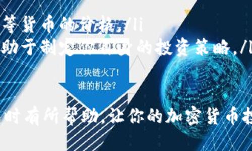 如何使用TP钱包购买ETH

TP钱包, 购买ETH, 加密货币/guanjianci

在数字货币的世界中，以太坊（ETH）无疑是一种备受欢迎的加密货币。许多人都想通过不同的平台和钱包来购买ETH，以便进行投资或使用。TP钱包是一款王牌数字钱包，支持多种加密货币，包括以太坊。本文将详细介绍如何在TP钱包中购买ETH，并解答与此主题相关的常见问题。

什么是TP钱包？
TP钱包上线于2017年，是一款数字资产钱包和去中心化应用平台。它支持多种区块链资产，用户可以通过TP钱包进行交易、存储和管理数字货币。TP钱包以其简洁的界面和便捷的功能受到了许多加密爱好者的喜爱。TP钱包提供了强大的安全性和便利性，用户可以轻松在其应用中进行资产管理。

如何在TP钱包中购买ETH？
在TP钱包中购买ETH相对简单，只需按照以下步骤操作：
ol
    listrong下载并安装TP钱包：/strong首先，在智能手机应用商店中搜索“TP钱包”，下载并安装该应用。支持iOS和Android系统。/li
    listrong创建或导入钱包：/strong打开TP钱包后，如果你是新用户，可以选择“创建新钱包”，并设置强密码和备份助记词。如果你已经有钱包，可以选择“导入钱包”，输入助记词或私钥。/li
    listrong充值法币：/strong在TP钱包中，部分地区支持法币充值，用户可以选择用信用卡、借记卡进行法币充值。根据系统提示进行操作。/li
    listrong选择购买ETH：/strong在钱包主界面，通常会看到“买币”或“兑换”的选项。选择ETH，输入你希望购买的金额。/li
    listrong确认交易：/strong在支付确认页面，仔细检查交易详情。例如，手续费和最终得到的ETH金额等，确认无误后，点击确认支付。/li
    listrong等待处理：/strong支付完成后，系统会进行交易确认，稍等片刻后，你的ETH将会显示在TP钱包账户中。/li
/ol

TP钱包购买ETH的优势与劣势
TP钱包提供了方便快捷的ETH购买方式，但它也有其自身的优缺点。
h4优势：/h4
ul
    listrong用户友好：/strongTP钱包接口简单易用，适合初学者使用，操作步骤简单明了。/li
    listrong多币种支持：/strong除了ETH，TP钱包还支持多种其他数字货币，用户可以在同一个钱包中管理多种资产。/li
    listrong便捷性：/strong用户可以直接在钱包内进行购买，无需转移至其他交易所，节省时间和精力。/li
/ul
h4劣势：/h4
ul
    listrong手续费：/strong购买ETH过程中可能会涉及交易手续费，相较于其他平台可能略高。/li
    listrong限于地区：/strong某些地区的用户可能无法使用法币充值功能，购买方式受限。/li
/ul

购买ETH时应该注意什么？
在TP钱包购买ETH时，有几个方面需要特别注意：
ul
    listrong安全性：/strong确保你的TP钱包账号设置了强密码，并建议启用双重验证功能。如果你使用的是公共网络，尽量避免进行涉及金钱的操作。/li
    listrong价格波动：/strongETH的价格波动较大，建议在购买前了解市场趋势，选择合理时机进行交易，以降低风险。/li
    listrong适量投资：/strong在进行加密货币投资时，建议不要投入超过自己承受范围的资金，合理分配自己的资产。/li
/ul

TP钱包与其他钱包的比较
在选择数字货币钱包时，有很多钱包可供选择。TP钱包与其他流行钱包相比，具有以下特点：
ul
    listrong安全性：/strongTP钱包采用了多层加密技术，用户私钥保存在本地，增加安全性。而一些在线钱包可能面临被黑客攻击的风险。/li
    listrong操作简单：/strongTP钱包界面友好，适合新手，其他如MetaMask等钱包操作可能较为复杂。/li
    listrong多币种支持：/strongTP钱包支持多种资产，而某些钱包则专注于特定的加密货币，用户局限性相对较小。/li
/ul

常见问题解答

在使用TP钱包购买ETH的过程中，用户可能会遇到一些问题。以下是用户关注的四个常见问题及详细解答：

怎样确保TP钱包的安全性？
在数字货币界，安全性是每个用户最关心的问题。为了确保你的TP钱包安全，建议采取以下措施：
ol
    listrong设置强密码：/strong创建一个复杂且难以猜测的密码，避免使用容易获取的信息如生日或姓名。/li
    listrong启用双重验证：/strong大多数数字钱包支持双重验证，使用这种额外的安全层可以保护你的账户。当你尝试进行敏感操作时，系统会要求显式验证，如输入短信验证码。/li
    listrong备份助记词：/strong在创建钱包时，会生成一组助记词，这是恢复钱包的重要信息。务必将其安全地存储，避免泄露给他人。/li
    listrong定期更新应用：/strong确保你的TP钱包应用始终是最新版本，以保障性能和安全性。/li
/ol

购买ETH后资金何时到账？
在TP钱包中购买ETH，预期到账时间取决于多个因素：
ul
    listrong网络拥堵：/strong以太坊网络的交易确认时间因网络负载不同而有所变化。如果网络拥堵，转账确认可能需要更长时间。/li
    listrong充值方式：/strong如果通过法币充值，到账时间可能较快，但如果通过银行转账，可能需等待几个工作日。/li
    listrong交易手续费：/strong选择较高的手续费通常可以加快交易确认速度。/li
/ul

在TP钱包中发现问题该如何处理？
当你在TP钱包中遇到问题时，可以参考以下解决方案：
ul
    listrong查阅帮助文档：/strongTP钱包官网通常会提供FAQ和操作指南，可以参考这些信息来解决常见问题。/li
    listrong联系客服：/strong如果问题较复杂或无法自行解决，可以通过TP钱包的客服进行联系，获取专业的支持和帮助。/li
    listrong参与社区讨论：/strong加入TP钱包的社交媒体群组或论坛，与其他用户交流，可以获得更多的解决方案或技巧。/li
/ul

怎样找到最优的购买ETH时机？
寻找最佳的购买时机需要一些市场学习和分析，以下是几种判断购买时机的建议：
ul
    listrong关注市场趋势：/strong通过技术分析、图表和历史数据来观察ETH价格的趋势，分析价格变动的规律。/li
    listrong全球经济形势：/strong由外部经济因素对加密货币市场也有影响，比如国际政治局势、经济危机等，这些都会影响ETH等货币的价格。/li
    listrong社交媒体动态：/strong保持关注与ETH有关的社交媒体、新闻和分析数据，获取市场传闻和机构投放的资讯，这些都有助于制定你自身的投资策略。/li
/ul

总的来说，TP钱包为用户提供了便捷的购买ETH的方式，但在操作过程中需要注意安全与市场变动。希望本文能对大家在使用TP钱包时有所帮助，让你的加密货币投资之路更加顺利。