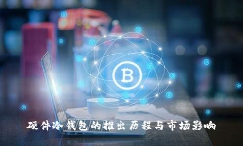 硬件冷钱包的推出历程与市场影响