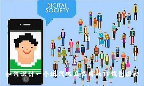 如何设计一个现代化且易用的TP钱包图标