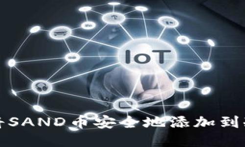 如何将SAND币安全地添加到冷钱包