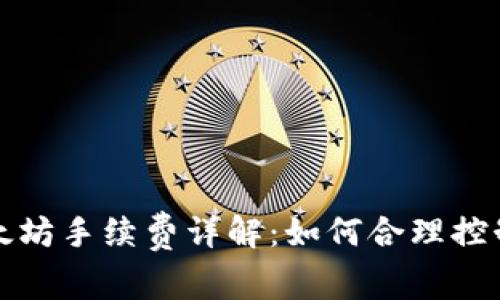 TP钱包以太坊手续费详解：如何合理控制交易成本