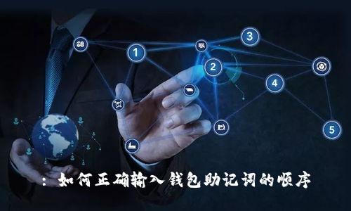 : 如何正确输入钱包助记词的顺序