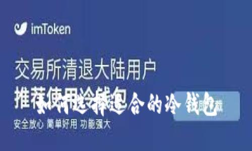 如何选择适合的冷钱包