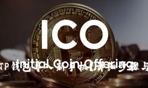 : 如何将TP钱包导入新手机？详细步骤与注意事项