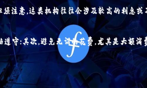 
u钱包黑户能下款吗？详解黑户贷款的申请及限制

关键词
uguanjianci/u黑户贷款, u钱包, 贷款限制

详细介绍

随着金融科技的迅速发展，个人借款变得越来越普遍，而各类贷款产品也层出不穷。u钱包作为一种新兴的贷款工具，也吸引了许多用户的关注。然而，对于黑户（信用不良记录）的用户来说，能否顺利申请到u钱包的贷款就变得相对复杂。本文将深入探讨黑户用户在u钱包申请贷款的可能性，以及相关的注意事项和建议。

黑户是什么？
在讨论u钱包黑户能否下款之前，我们首先需要明确“黑户”的定义。黑户通常指的是信用记录不良的用户，这包括但不限于：未按时还款、欠款、被金融机构列入黑名单等情况。这些用户在各大银行和财务公司申请贷款时，经常面临较高的审核门槛。

影响黑户形成的因素有很多，例如经济状况、消费习惯和还款能力等。有些人因为临时的经济困难而逾期，或是因为信息不对称而没有按时还款。对于许多人来说，一旦被认定为黑户，贷款无疑会受到极大的限制。

u钱包的借款产品概述
u钱包是一款主打小额贷款的产品，旨在为用户提供方便快捷的借款服务。平台通常会要求用户提供一些基本的信息，通过线上审核后，如果符合条件，就能迅速获得资金。不过，u钱包也遵循金融机构的风险控制原则，因此在审批借款申请时会考虑用户的信用记录。

在u钱包申请贷款时，用户需要提交一些必要的信息，如身份证、工作证明以及收入证明等。虽然u钱包的审核相对灵活，但如果用户的信用记录显示其为黑户，申请通过的可能性会显著降低。

黑户如何影响u钱包的借款申请？
黑户在u钱包贷款申请时，主要受到以下几个方面的影响：

首先，信用审核是贷前必不可少的环节。u钱包会通过各种渠道查询用户的信用记录，评估其还款能力。如果用户的信用记录存在逾期、坏账等不良记录，那么审核通过的概率会降低，甚至可能遭到拒绝。

其次，贷后管理也会受到影响。即使黑户成功申请到了贷款，u钱包可能会通过提高利率或缩短还款期限等措施来控制风险。这样一来，用户的还款压力会进一步加大，不利于后期的资金管理。

最后，黑户用户在尝试借款时面临的选择会变少。大部分正规金融机构会对黑户设置高门槛，导致借款途径受到限制。此时，用户可能会转向一些不正规的借款渠道，这不仅增加了风险，也容易导致更严重的信用问题。

黑户能否在u钱包申请贷款？
针对“黑户能否在u钱包申请贷款”这一问题，答案是“可以，但难度较大”。虽然u钱包在审核过程中对信用记录的要求相较传统金融机构更加宽松，但黑户仍然会受到多方面的限制。

直观地说，申请者的信用记录影响了其在u钱包的借款额度、利率以及还款期限等重要参数。即使申请者能够提交所有申请材料，审核部门仍会因为其信用问题而给出相对较低的融资额度。如果用户的信用记录极差，基本可以确定无法借款。

因此，黑户如果想在u钱包成功下款，除了提高借款时机的选择外，还应尽量通过改善信用记录等方式，提升自身的信用等级，以增加借款成功的机会。

如何提高黑户贷款的成功率？
对于黑户用户来说，想要提高在u钱包贷款的成功率，可以考虑以下几个策略：

1. **改善信用记录**: 这是最直接的方法。用户可以通过及时还款、减少负债来逐步提升信用分数，以及与信贷机构进行沟通，解决历史债务问题。

2. **提供担保或联保**: 如果用户存在信用问题但有良好的还款能力，可以考虑找信用良好的亲友作为担保人，或以其它资产作为抵押，以降低贷款方的风险。

3. **选择小额贷款**: 相对较小的借款额度往往审核要求会较低，因此，黑户用户可以考虑申请小额贷款，但需确保能按时还款，以积累良好的信用记录。

4. **寻找合适的贷款平台**: 市场上有很多对黑户有较为宽松政策的贷款平台，用户可以多做对比，找到适合自己的平台申请贷款。

总结
对于黑户用户来说，申请u钱包贷款的难度相对较大，但并不意味着完全不可能。通过改善信用记录、寻求担保或选择适合的平台，都可能提高借款成功的机会。大多数情况下，黑户在申请贷款时需要做好充分的准备，包括详细了解相关产品、合理规划还款计划等。

相关问题

1. 黑户如何识别及处理信用问题？
许多人并不清楚自己是否为黑户，更不懂得该如何处理信用问题。黑户的识别主要依靠查询个人信用报告，而在过往会有各种因素导致不良信用记录的产生。

首先，用户可以通过国家的信用信息中心、各大信用评估公司等渠道获得自己的信用报告，通常会显示包括个人信息、借款记录以及逾期情况等内容。了解自身的信用情况是处理问题的第一步。

识别后，用户可以先分析造成不良记录的具体原因，如逾期的金额、时间和次数等。通过不同的情况，用户可以采取不同的措施。比如，如果是因为错过还款日期造成的逾期，可以通过及时还款来消除该记录，但如涉及较大数额的债务，可能需要与债权人协商解决。

2. 如何提高信用等级？
只有持续改善自己的信用等级，才能在未来借款中获得更多的机会。以下是几种有效提高信用等级的方法：

第一，保持良好的还款习惯，按时偿还贷款和信用卡欠款。及时还款是改善信用的重要途径，用户可以设定还款提醒，避免错过时限。

第二，控制负债比率。这意味着用户应尽量保持合理的借贷额度，避免过度依赖信贷。建议不超过个人月收入的30%作为负债比率，以维护良好的信用形象。

第三，增加信用账户的多样性。如果用户只有一两张信用卡或贷款，建议适当增加，但切勿盲目申请。多样性会让信用评估部门看到用户的良好管理能力。

第四，定期查询个人信用报告，确保信息的准确性。假如发现错误信息，应及时与相关机构联系进行更正。

3. 黑户能否找到其他贷款渠道？
除了u钱包之外，还有各种贷款渠道供黑户使用。这些渠道主要包括小额贷款公司、消费金融公司以及一些民间借贷平台等。

每种渠道都有其特色和风险，小额贷款公司一般关注的是借款人的还款能力和还款意愿，而民间借贷通常是不看信用记录而直接放贷。但须注意，这类机构往往会涉及较高的利息或不明确的借款条款，用户在选择时需谨慎。

4. 如何有效管理个人财务以避免成为黑户？
避开黑户的关键在于财务管理，这涉及对个人收入、支出和债务的合理规划。首先，应该建立预算，每月设定清晰的收入和支出计划，并严格遵守；其次，避免无谓的花费，尤其是大额消费和不必要的信用卡透支，合理利用信用卡；最后，增加收入来源，通过副业、投资等方式提升经济能力，最终提高还款能力。

通过合理规划自己的财务，黑户用户不仅可以有效避免不良记录，还能为今后的贷款申请打下良好的基础。

以上就是关于“u钱包黑户能下款吗”的详细解析。希望对有贷款需求的用户有所帮助。