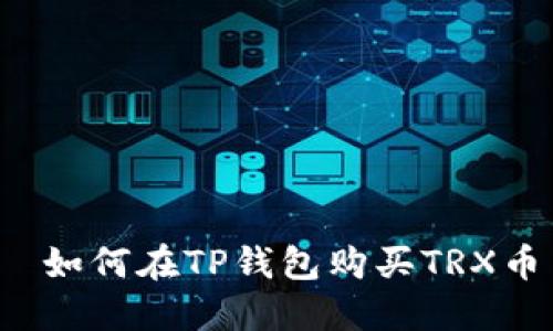  如何在TP钱包购买TRX币