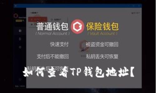 如何查看TP钱包地址？