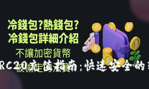 USDT-TRC20充值指南：快速安全的转账方式