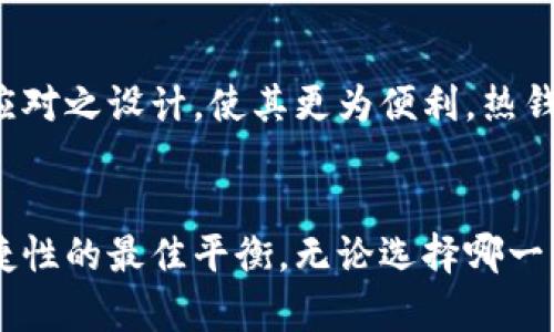 区块链冷钱包与热钱包深度解析

区块链, 冷钱包, 热钱包/guanjianci

引言
随着区块链技术的快速发展，加密资产的存储安全性也成为了一个重要话题。如何选择安全的存储方式，尤其是对于新手用户来说，是亟需解决的问题。在众多的存储方式中，冷钱包和热钱包各有其独特的特点和用途。在这篇文章中，我们将对冷钱包和热钱包进行详细的分析和比较，包括它们各自的工作原理、优缺点、使用场景，以及如何安全地进行资产管理。

一、冷钱包的概念与工作原理
冷钱包，顾名思义，是一种并不连接网络的钱包，主要目的是为了提高数字资产的安全性。由于冷钱包与互联网断开连接，黑客很难通过网络攻击来窃取存储在冷钱包中的资产。冷钱包通常以硬件设备的形式存在，比如USB设备或专用的硬件钱包，比如Ledger或Trezor。
冷钱包的核心安全原理在于“私钥不在线”。用户的私钥（用于签署交易的数字代码）仅存储在冷钱包中，绝大部分时间处于离线状态。用户在需要进行交易时，将冷钱包连接到网络，进行相应操作后再断开连接。这样的设计大大减少了私钥被盗取的风险。

冷钱包的优缺点
冷钱包的优点主要体现在以下几个方面：
ul
    listrong安全性高：/strong冷钱包理所当然地比热钱包安全，尤其是在面对网络攻击时。/li
    listrong适合长期投资：/strong如果用户打算长期持有加密货币，冷钱包是一个理想的选择。/li
    listrong多种货币支持：/strong许多冷钱包支持多种加密货币，方便用户集中管理。/li
/ul
然而，冷钱包也存在一些缺点：
ul
    listrong使用不便：/strong冷钱包的使用流程比热钱包复杂，尤其是需要连接和断开，可能影响交易的及时性。/li
    listrong物理风险：/strong如丢失、损坏、被盗等实际风险，用户需要妥善保管好自己的热钱包和私钥。/li
/ul

二、热钱包的概念与工作原理
热钱包是一个始终连接网络的数字资产存储方式，用户可以随时随地进行交易。热钱包可以是手机应用、桌面软件或在线钱包服务。由于热钱包始终在线，用户使用热钱包进行交易时可以更加便捷和及时。
热钱包的私钥通常由服务提供方管理，虽然可以方便进行小额交易，但也因此产生了相对较高的安全隐患。因其上线，热钱包更容易成为网络攻击的目标，用户的资产安全性相对较低。

热钱包的优缺点
热钱包的优点包括：
ul
    listrong方便快速：/strong相较于冷钱包，热钱包的使用更为方便，适合频繁交易的用户。/li
    listrong随时访问：/strong用户可以随时随地通过移动设备或电脑访问自己的热钱包。/li
/ul
但是，热钱包也有一些缺点：
ul
    listrong安全性低：/strong由于始终在线，热钱包更容易受到黑客攻击，存在更高的被盗风险。/li
    listrong手续费问题：/strong在高峰期进行交易时，热钱包的手续费可能会较高。/li
/ul

三、冷钱包与热钱包的选择
在选择冷钱包或热钱包时，用户应根据自身的需求做出合理的选择。对于短期频繁交易的用户，热钱包或许是更适合的选择;对于长期投资的用户而言，冷钱包将能够提供更高的安全保障。
其次，用户也应当考虑所持资产的金额。如果用户持有金额较大的资产，使用冷钱包是一项更明智的选择。此外，需要考虑个人的技术能力及对安全性的重视程度，选择最适合自己的数字资产存储方案。

四、相关问题解答

问题1：如何安全使用冷钱包？
为了安全使用冷钱包，首先要确保钱包制造商的信誉靠前，选择公认的、行业内有良好口碑的冷钱包设备。其次，在安装和使用冷钱包时，务必要在干净的环境下进行，而不是在公共场合，避免恶意软件的干扰。此外，用户还需要定期备份冷钱包并妥善保存私钥，最好将私钥分散存储。通过这些方法，可最大程度地减少冷钱包的使用风险。

问题2：热钱包是否适合长期存储资产？
从安全性角度来看，热钱包并不适合长期存储大量资产，因为其始终连接网络，面对黑客攻击风险相对较高。如果用户希望长期持有资产，应考虑将资产转入冷钱包进行更安全的存储。热钱包适合用于短期小额交易，确保快速流动，而不是长期资产存储。

问题3：冷钱包与热钱包可以共存吗？
冷钱包与热钱包完全可以共存，实际上，这种组合是许多用户管理数字资产的常见方式。用户可以将大部分资产存入冷钱包，确保其长期安全，然后在热钱包中保持一定数量的资金进行频繁交易。这种策略确保了流动性与安全性之间的平衡，有助于用户在享受方便的同时，降低资产被盗风险。

问题4：冷钱包与热钱包的未来发展趋势是什么？
随着区块链技术的发展和普及，数字资产的安全需求将越发重要。预计未来冷钱包和热钱包将在安全性、便捷性、用户体验等方面继续发展。冷钱包将继续改善环境应对之设计，使其更为便利，热钱包也将通过技术手段增强安全保护，减少被盗风险。此外，针对不同用户需求的定制化服务和功能扩展将成为未来发展的趋势。

结论
在数字资产存储方式的选择上，冷钱包和热钱包各有优缺点。用户应根据自身的需求、投资金额及安全重视程度进行选择，将两者的优势结合起来，以实现安全和便捷性的最佳平衡。无论选择哪一种存储方式，确保资产的安全依然是首要任务。