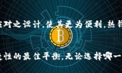 区块链冷钱包与热钱包深