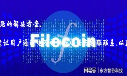 在这里我们将讨论“在TP钱包上购买加密货币的真实性及相关注意事项”。

关键词：TP钱包, 加密货币, 购买指南

details
  summary详细内容/summary

TP钱包简介
TP钱包，全称Tokoin Wallet，是一款特定于加密货币的数字钱包，支持多种区块链资产的存储、管理和交易。与其他数字钱包相比，TP钱包着重于用户体验，提供简洁的界面和便捷的操作流程。用户能够通过TP钱包快速地买卖各种加密资产，适合新手和有经验的投资者使用。

为什么选择TP钱包？
TP钱包的流行主要得益于其安全性和便利性。首先，TP钱包采用多重加密技术，保护用户资产不被盗取。其次，TP钱包支持多种加密货币，用户可灵活选择自己喜欢的交易对。此外，其用户界面设计友好，即便是新手用户也能快速上手。

TP钱包买币的真实性
关于在TP钱包上购买加密货币的真实性，用户的主要担忧集中在几个方面：安全性、流动性及流行度。整体来看，TP钱包是真实的，但以下内容将详细阐述这些观点。

h41. 安全性/h4
TP钱包引入了多重签名、双因素认证等安全机制，减少了数字资产被盗的风险。此外，TP钱包的私钥由用户自己控制，这意味着即便TP钱包的服务器遭受攻击，用户的资产依然是安全的。但是，用户在日常使用时也需要保持警惕，例如选择强密码、定期更新等。

h42. 流动性/h4
TP钱包提供多种交易对，用户可以方便地进行资产转换。流动性较高的市场使得用户能够迅速买入或卖出加密货币。与一些小众钱包相比，TP钱包的用户群体较大，这也为交易提供了保障。

h43. 流行度/h4
TP钱包作为一个不断发展的平台，逐渐获得了越来越多用户的青睐，且用户评价也相对积极。流行度的提高意味着更多用户在该平台上进行交易，也为用户提供了更多的信息和资源。

购买步骤和注意事项
在TP钱包上购买加密货币的步骤相对简便，但仍需用户注意数据真实性和投资风险。以下是具体的购买步骤和一些关键注意事项：

h4步骤一：下载并安装TP钱包/h4
首先，用户需在手机应用商店或TP官网上下载TP钱包的官方应用。请务必确保下载的是官方版本，以降低安全风险。

h4步骤二：注册账户/h4
启动应用后，根据提示注册用户账户。这一过程通常需要验证用户身份，可能需要提供一些个人信息。

h4步骤三：充值/h4
完成注册后，用户需要向TP钱包中充值资金，通常可以使用人民币或其他法币通过第三方支付平台进行充值。

h4步骤四：选择交易对并购买/h4
充值成功后，用户可以选择想要购买的加密货币，并选择相应的交易对。确认订单信息无误后，用户即可下单购入。

相关问题探讨

h41. TP钱包的安全性如何？/h4
TP钱包在安全性上的表现稳定，采用了行业领先的加密技术和多重安全机制，包括但不限于多层加密技术及冷钱包技术。冷钱包可有效切断互联网连接，降低被黑客攻击的风险。

用户在使用过程中，也需要注意定期备份私钥，防止因手机丢失或损坏导致资产亏损。此外，用户应该经常更新密码，并开启双因素认证，从而提高账户安全性。

h42. 是否在TP钱包上交易有手续费？/h4
是的，在TP钱包上进行交易是会产生手续费的，这些手续费一般是平台自身所收取的，具体费用的高低与市场情况、交易对及交易方式都有关。用户在进行交易之前最好先了解清楚相关费用，以免造成不必要的损失。

此外，不同的加密货币的手续费也可能不同，尤其是在网络拥堵时，一些加密货币的转账手续费可能会显著上升。因此，用户在选择交易时间时需考虑这些因素。

h43. 购买加密货币前需要了解哪些信息？/h4
在决定购买加密货币之前，用户需要了解市场动态、目标资产的背景及其潜在风险。市场上各种加密货币价格波动剧烈，因此了解市场趋势和分析技术图表是非常重要的。

用户不仅应关注价格，还应关注各加密货币的实际应用场景、技术支持及获取收益的可能性。在这方面，用户可以借助一些区块链研究机构发布的报告或参考社区的讨论内容。

h44. TP钱包的客户服务怎样？/h4
TP钱包提供了一定的客户服务支持，用户可以通过应用内部的客服功能进行咨询，或访问官网的FAQs了解常见问题的解决方案。

此外，TP钱包在不同社交媒体平台上也有官方账号，用户可以其进行针对性的提问。而对于较为复杂的问题，一般建议用户通过电子邮件或电话与客服联系，以获取更专业的帮助。

/details