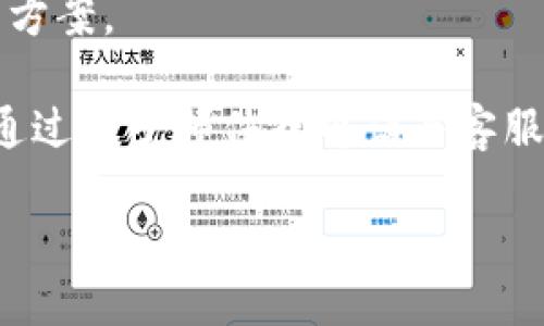 在这里我们将讨论“在TP钱包上购买加密货币的真实性及相关注意事项”。

关键词：TP钱包, 加密货币, 购买指南

details
  summary详细内容/summary

TP钱包简介
TP钱包，全称Tokoin Wallet，是一款特定于加密货币的数字钱包，支持多种区块链资产的存储、管理和交易。与其他数字钱包相比，TP钱包着重于用户体验，提供简洁的界面和便捷的操作流程。用户能够通过TP钱包快速地买卖各种加密资产，适合新手和有经验的投资者使用。

为什么选择TP钱包？
TP钱包的流行主要得益于其安全性和便利性。首先，TP钱包采用多重加密技术，保护用户资产不被盗取。其次，TP钱包支持多种加密货币，用户可灵活选择自己喜欢的交易对。此外，其用户界面设计友好，即便是新手用户也能快速上手。

TP钱包买币的真实性
关于在TP钱包上购买加密货币的真实性，用户的主要担忧集中在几个方面：安全性、流动性及流行度。整体来看，TP钱包是真实的，但以下内容将详细阐述这些观点。

h41. 安全性/h4
TP钱包引入了多重签名、双因素认证等安全机制，减少了数字资产被盗的风险。此外，TP钱包的私钥由用户自己控制，这意味着即便TP钱包的服务器遭受攻击，用户的资产依然是安全的。但是，用户在日常使用时也需要保持警惕，例如选择强密码、定期更新等。

h42. 流动性/h4
TP钱包提供多种交易对，用户可以方便地进行资产转换。流动性较高的市场使得用户能够迅速买入或卖出加密货币。与一些小众钱包相比，TP钱包的用户群体较大，这也为交易提供了保障。

h43. 流行度/h4
TP钱包作为一个不断发展的平台，逐渐获得了越来越多用户的青睐，且用户评价也相对积极。流行度的提高意味着更多用户在该平台上进行交易，也为用户提供了更多的信息和资源。

购买步骤和注意事项
在TP钱包上购买加密货币的步骤相对简便，但仍需用户注意数据真实性和投资风险。以下是具体的购买步骤和一些关键注意事项：

h4步骤一：下载并安装TP钱包/h4
首先，用户需在手机应用商店或TP官网上下载TP钱包的官方应用。请务必确保下载的是官方版本，以降低安全风险。

h4步骤二：注册账户/h4
启动应用后，根据提示注册用户账户。这一过程通常需要验证用户身份，可能需要提供一些个人信息。

h4步骤三：充值/h4
完成注册后，用户需要向TP钱包中充值资金，通常可以使用人民币或其他法币通过第三方支付平台进行充值。

h4步骤四：选择交易对并购买/h4
充值成功后，用户可以选择想要购买的加密货币，并选择相应的交易对。确认订单信息无误后，用户即可下单购入。

相关问题探讨

h41. TP钱包的安全性如何？/h4
TP钱包在安全性上的表现稳定，采用了行业领先的加密技术和多重安全机制，包括但不限于多层加密技术及冷钱包技术。冷钱包可有效切断互联网连接，降低被黑客攻击的风险。

用户在使用过程中，也需要注意定期备份私钥，防止因手机丢失或损坏导致资产亏损。此外，用户应该经常更新密码，并开启双因素认证，从而提高账户安全性。

h42. 是否在TP钱包上交易有手续费？/h4
是的，在TP钱包上进行交易是会产生手续费的，这些手续费一般是平台自身所收取的，具体费用的高低与市场情况、交易对及交易方式都有关。用户在进行交易之前最好先了解清楚相关费用，以免造成不必要的损失。

此外，不同的加密货币的手续费也可能不同，尤其是在网络拥堵时，一些加密货币的转账手续费可能会显著上升。因此，用户在选择交易时间时需考虑这些因素。

h43. 购买加密货币前需要了解哪些信息？/h4
在决定购买加密货币之前，用户需要了解市场动态、目标资产的背景及其潜在风险。市场上各种加密货币价格波动剧烈，因此了解市场趋势和分析技术图表是非常重要的。

用户不仅应关注价格，还应关注各加密货币的实际应用场景、技术支持及获取收益的可能性。在这方面，用户可以借助一些区块链研究机构发布的报告或参考社区的讨论内容。

h44. TP钱包的客户服务怎样？/h4
TP钱包提供了一定的客户服务支持，用户可以通过应用内部的客服功能进行咨询，或访问官网的FAQs了解常见问题的解决方案。

此外，TP钱包在不同社交媒体平台上也有官方账号，用户可以其进行针对性的提问。而对于较为复杂的问题，一般建议用户通过电子邮件或电话与客服联系，以获取更专业的帮助。

/details