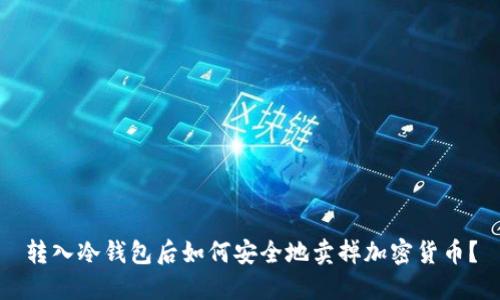 转入冷钱包后如何安全地卖掉加密货币？