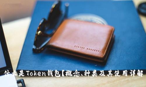什么是Token钱包？概念、种类及其使用详解
