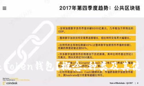 什么是Token钱包？概念、种类及其使用详解