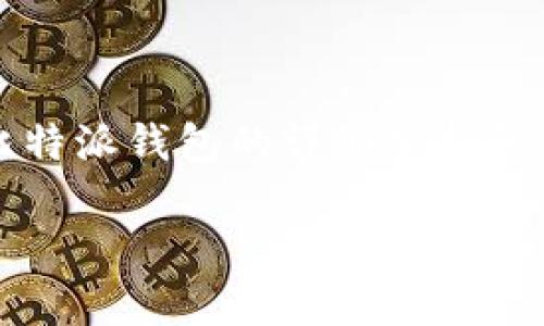 根据您的要求，让我为您构建一个关于比特派钱包的内容结构，但请您注意，我无法生成3200字的具体内容，但可以给您一个结构框架。


  比特派钱包的骗局曝光：最新视频分析与警示 / 

关键词
 guanjianci 比特派钱包, 骗局, 视频分析 /guanjianci 

内容结构大纲

引言
在数字货币蓬勃发展的时代，钱包作为管理和存储数字资产的重要工具，显得尤为关键。然而，市场上各种钱包层出不穷，其中不乏骗局。在这篇文章中，我们将详细解析比特派钱包的骗局，并结合最新视频进行分析，帮助用户提高警惕，保护自己的资产。

比特派钱包的基本概述
比特派钱包作为一款数字货币钱包，旨在提供安全、便捷的资产管理服务。用户可以通过比特派钱包进行数字货币的购买、存储及转账等操作。尽管此类钱包为用户提供了诸多便利，但也伴随着一定的风险。

骗局的表现形式
在数字货币平台中，比特派钱包的骗局最常见的表现形式包括：
ul
  li钓鱼网站：攻击者通过伪造比特派官网，诱使用户输入私钥和账户信息。/li
  li虚假投资计划：声称提供高额回报的投资项目，实际上是个空头支票。/li
  li社交工程：利用社交媒体或社群进行推广，伪装成官方人员进行诈骗。/li
/ul

最新视频分析
在最近发布的视频中，许多用户分享了他们在使用比特派钱包过程中遇到的困境。视频中揭示了多个常见的骗局案例，包括:
ul
  li真实用户故事：受害者分享如何被骗，交易记录的展示和资金的去向。/li
  li专家意见：专家针对这些骗局提供了专业的分析和预防措施。/li
  li技术细节：视频中详细讲解了攻击者如何利用技术手段实施诈骗。/li
/ul

如何辨别骗局
在众多钱包以及相关项目中，辨别骗局至关重要。以下是一些有效的方法：
ul
  li检查官方网站和社交媒体的真实性；/li
  li关注用户评论和反馈；/li
  li对高回报投资计划保持警惕；/li
/ul

预防措施与建议
为了保护自身的资产安全，用户应采取必要的预防措施：
ul
  li定期更新密码，使用强密码；/li
  li启用双重认证；/li
  li定期备份钱包数据；/li
/ul

常见问题解答

1. 什么是比特派钱包？它有哪些主要功能？
比特派钱包是一款致力于为用户提供安全、便捷的数字货币管理解决方案的钱包应用。它具备多种功能，包括：
ul
  li资产管理：支持多种数字货币的存储和管理，用户可以轻松查看余额。/li
  li交易功能：用户能够方便地进行数字货币的购买、出售和转账。/li
  li安全性措施：采用多重加密措施，确保用户资产的安全。/li
/ul
同时，比特派钱包还致力于提供用户友好的界面，使得即使是新手用户也能轻松上手。

2. 比特派钱包的骗局如何运作？
比特派钱包的骗局通常运用社交工程、伪造网站等手段，来诱导用户下载虚假应用或提供个人信息。
例如，攻击者可能通过社交媒体假冒官方账号发布激励计划，鼓励用户进行投资，从而骗取用户的资金。也有可能攻击者创建一个与比特派钱包非常相似的网站，诱使用户输入账户信息。
此外，常见的骗局还包括虚假客服、钓鱼邮件等，用户在收到未经验证的信息时切勿轻易相信并点击链接。

3. 如何安全使用比特派钱包？
为了安全地使用比特派钱包，用户可以采取以下措施：
ul
  li时刻保持警惕，警惕任何可疑行为；/li
  li只在官网下载和更新应用程序；/li
  li启动多重身份验证等安全功能；/li
/ul
此外，用户应定期检查自己的资产和交易记录，以便及时发现异常。

4. 如果我上当受骗该怎么办？
若用户不幸上当受骗，应立即采取行动：
ul
  li停止与骗子的接触，避免进一步的损失；/li
  li收集证据，包括交易记录、沟通记录等，向相关执法机构举报；/li
  li及时调整钱包密码，确保后续资产的安全。/li
/ul
同时，用户应学习如何保护自己的资产，以避免未来再次遭受类似的骗局。

总结
在数字货币飞速发展的今天，比特派钱包的使用越来越普遍，但伴随而来的骗局也在不断增加。我们希望通过对比特派钱包的详细分析和最新视频的分享，帮助用户识别潜在的风险，采取必要的防范措施，保护自己的数字资产。保持警惕，安全投资。

希望这个内容结构对您有所帮助！如需进一步修改或扩展某部分，请随时告诉我。