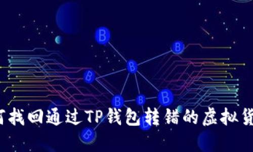 如何找回通过TP钱包转错的虚拟货币？