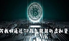 如何找回通过TP钱包转错的