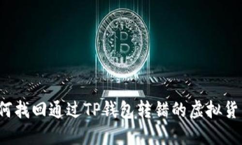 如何找回通过TP钱包转错的虚拟货币？