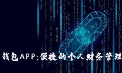 我的钱包APP：便捷的个人