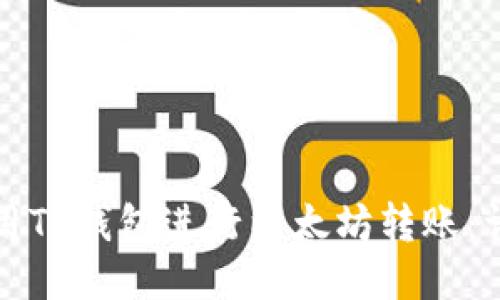 如何使用TP钱包进行以太坊转账：详尽指南