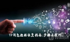 TP钱包数据恢复指南：步骤